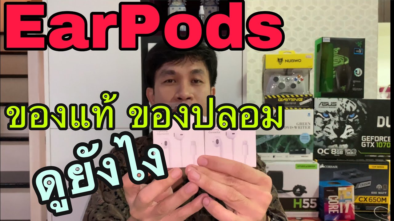 หู ฟัง ของ แท้  2022 New  เช็คหูฟัง EarPods ยังไงว่าเป็นของแท้หรือปลอม | GOLF MZ