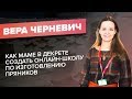 450 тысяч рублей за месяц на онлайн-школе по изготовлению пряников - Кейс Веры Черневич