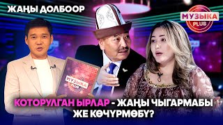 картинка: Которулган ырлар - жаңы чыгармабы же көчүрмөбү? // Музыка Plus // Жаңы долбоор