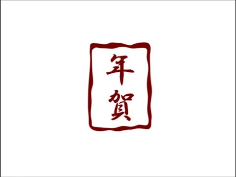 【本家映像】年賀【くるりんご】