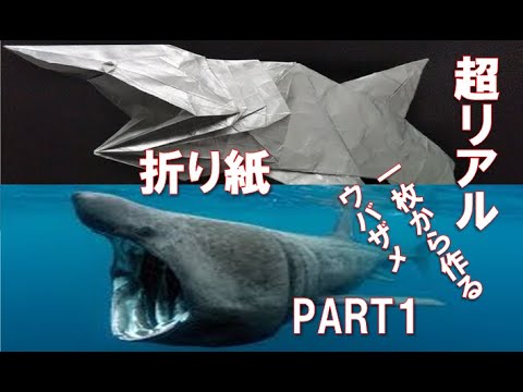 Part1 折り筋編 一枚の紙から作るウバザメの折り方 Origami Basking Shark Youtube