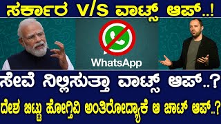 ಸರ್ಕಾರ v/s ವಾಟ್ಸ್ ಆಪ್.!ಸೇವೆ ನಿಲ್ಲಿಸುತ್ತಾ ವಾಟ್ಸ್ ಆಪ್..?ದೇಶ ಬಿಟ್ಟು ಹೋಗ್ತಿವಿ ಅಂತಿರೋದ್ಯಾಕೆ ಆ ಚಾಟ್ ಆಪ್..?