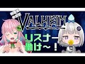 【深層47コラボ:視聴者参加型Valheim】私たちのためにみなには労働していただきます。 小城夜みるくちゃんと一緒【クッコロ・セツ / 深層組 Vtuber】