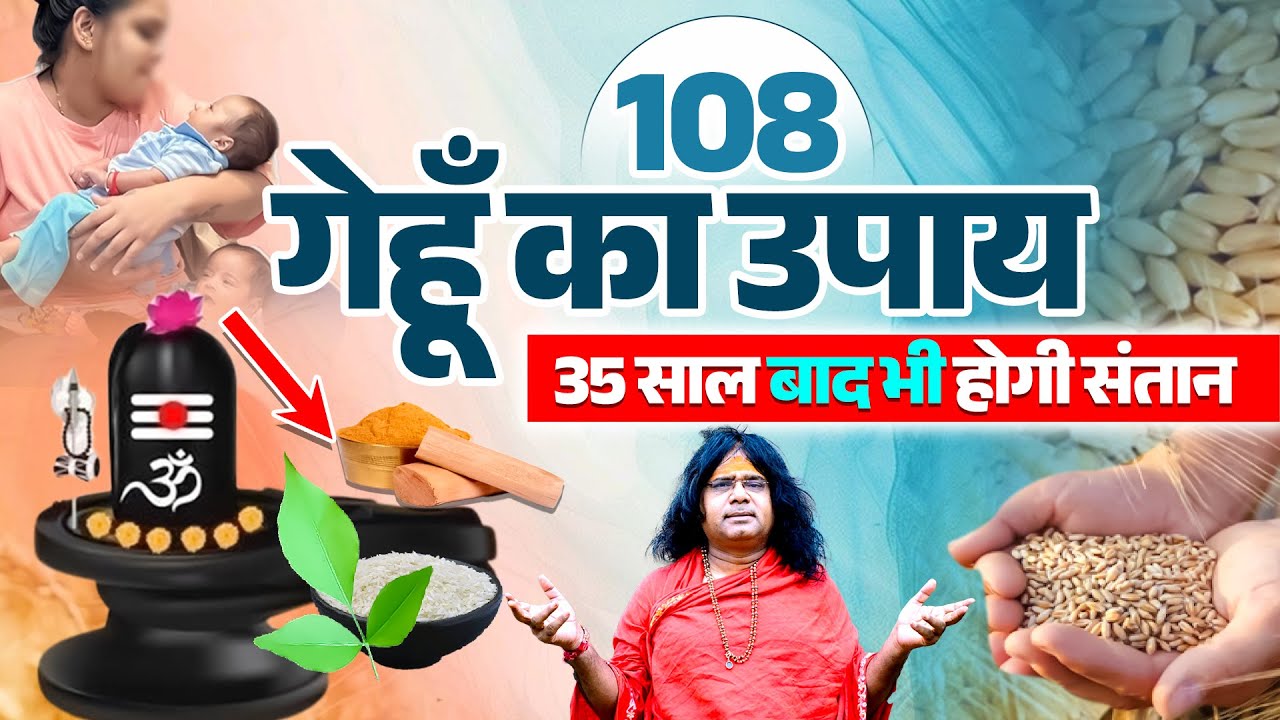 108 गेहूँ का उपाय...35 साल बाद भी होगी संतान | Acharya Shri Kaushik Ji Maharaj | Tulsi Bhakti Ras