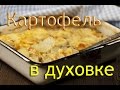 Запеченная картошка в духовке