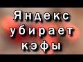 Яндекс GO убирает кефы у пассажиров