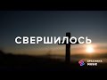 СВЕРШИЛОСЬ  - Церковь «Спасение» ► Spasinnya MUSIC