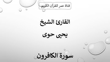 109 ـ سورة الكافرون ـ القارئ الشيخ يحيى حوى