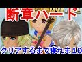 【DFFOO】断章ハードクリアするまで寝れま１０！