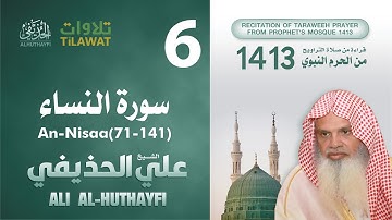 سورة النساء (71-141) من تراويح المسجد النبوي 1413 - الشيخ علي الحذيفي