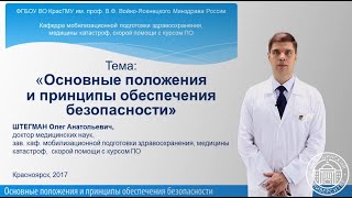 Основные положения и принципы обеспечения безопасности