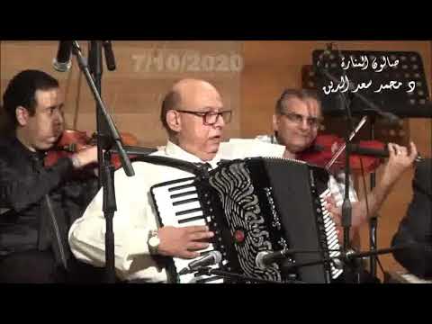 يا اعز من عينى من ابداعات جيل العمالقة اوكورديون فاروق محمد حسن صالون المنارة