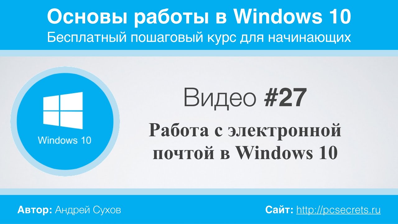 Видео #27. Работа с электронной почтой