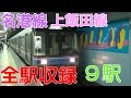 地下鉄名港線・上飯田線「全駅」発着動画集 金山駅～名古屋港駅・上飯田駅・平安通駅