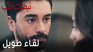 مسلسل نبضات قلب الحلقة 19 - لقاء طويل