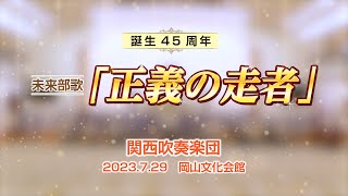 Video thumbnail of "【関西吹奏楽団】「正義の走者」  　／　創価学会音楽隊"