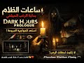 ساعات الظلام بداية الرعب الحقيقي جننت Hamad 