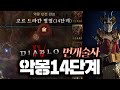 디아블로4  단일 번개원소술사 57렙 악몽던전 14단계 솔플 클리어  몸빵법사셋팅입니다 [ 윤선배 ]