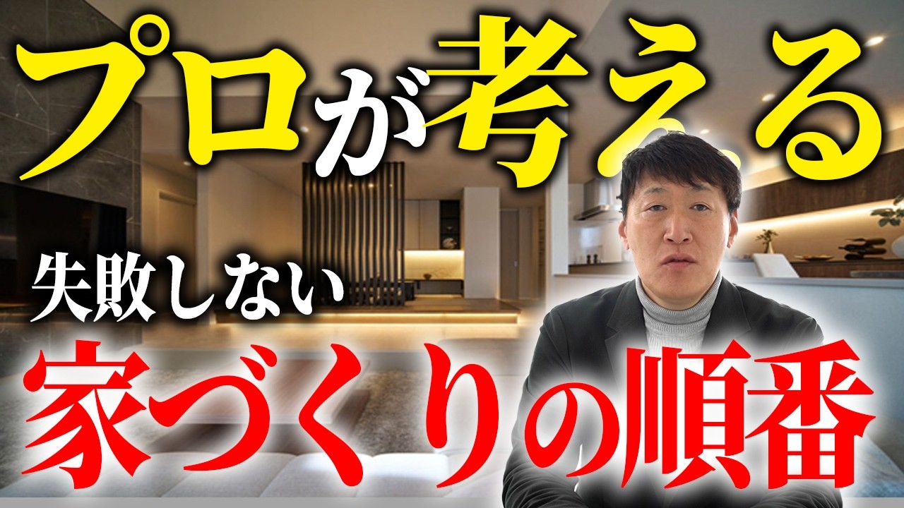 【完全版】失敗しない家づくりの順番！土地・建物・お金をどう進めるべき？