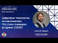 Алексей Сидорин. «Цифровые технологии на максималках. Что стало очевидно во время COVID?»