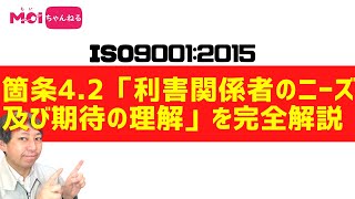 ISO9001:2015箇条4.2「利害関係者のニーズ及び期待の理解」を完全解説