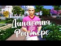 The Sims 4/ ♛Династия Роджерс ♛ /ПРОЩАЛЬНАЯ ПАСХА/серия 61