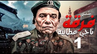 مسلسل فرقة ناجي عطا الله - الحلقة |Nagy Attallah Squad Episode |1