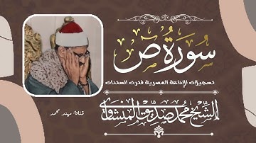 تلاوة ابداعيه وخاشعة ونادره من {سورة ص} من الإذاعة المصرية للشيخ محمد صديق المنشاوي
