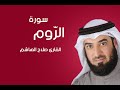 سورة الروم صلاح الهاشم سورة الروم صلاح الهاشم