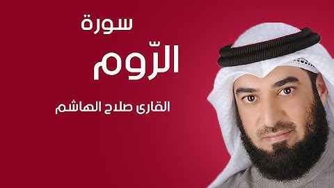 سورة الروم | صلاح الهاشم