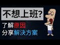 如何改善不想上班的感覺? 離職換新工作還是兼職建立副業?