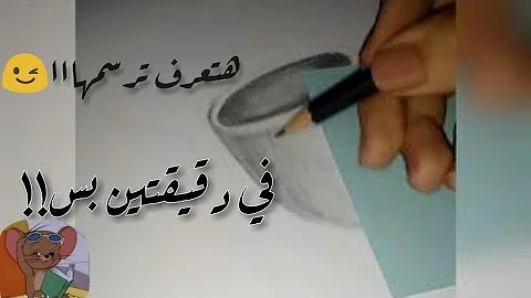 رسم بالرصاص للمبتدئين كوب Mp3
