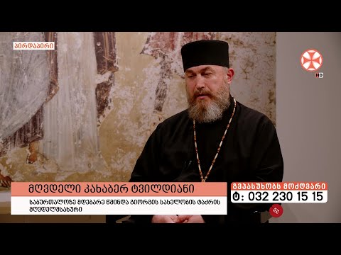 გადაცემა \'გვპასუხობს მოძღვარი\' 11.04.2024