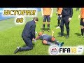 Прохождение FIFA 18 История #8 Новое испытание