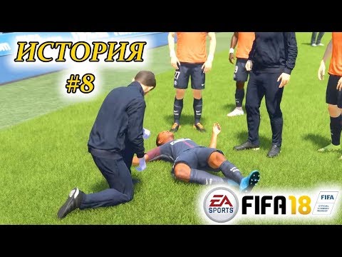 Видео: Прохождение FIFA 18 История #8 Новое испытание