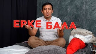 Бала ЕРКЕ болмау үшін не істеу керек?