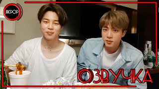 картинка: 💜 [ОЗВУЧКА JKub] Трансляция Джина и Чимина на русском | BTS Live : EAT Jin (with Jimin) 2019.05.19.