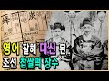 KBS역사스페셜 – 잉글리시 조선상륙기