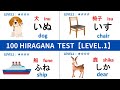 ?HIRAGANA?100 HIRAGANA READING TEST | ALL LEVEL1?Japanese Hiragana Quiz