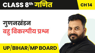 Factorisation (गुणनखंडन) - MCQs | Class 8 Maths Chapter 14 | UP/Bihar/MP Board