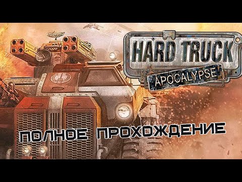 Ex Machina / Hard Truck Apocalypse - полное прохождение