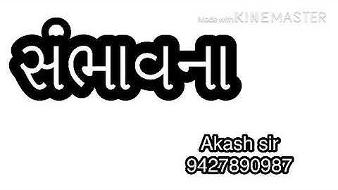 સંભાવના STD:-9/10 AKASH SIR 9427890987 PART:-2