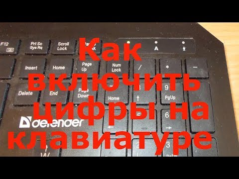 Как включить цифры на клавиатуре справа