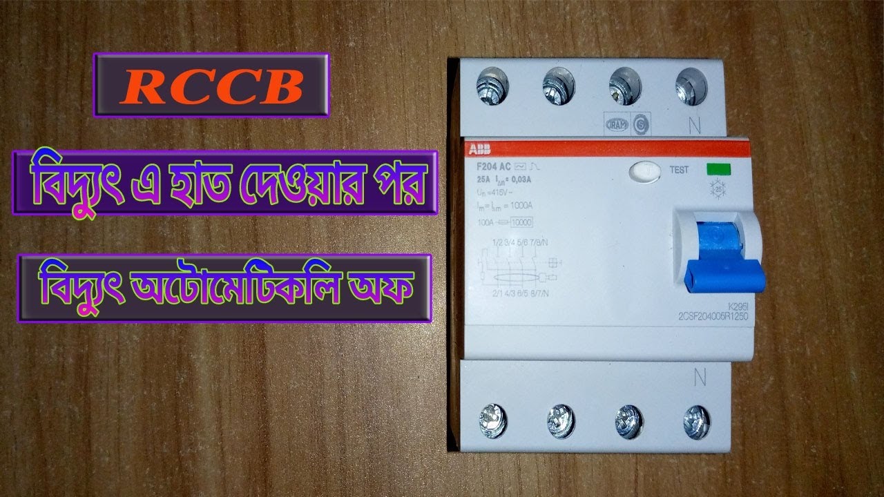 What is the RCCB price || RCCB (Residual Current Circuit Breaker ...