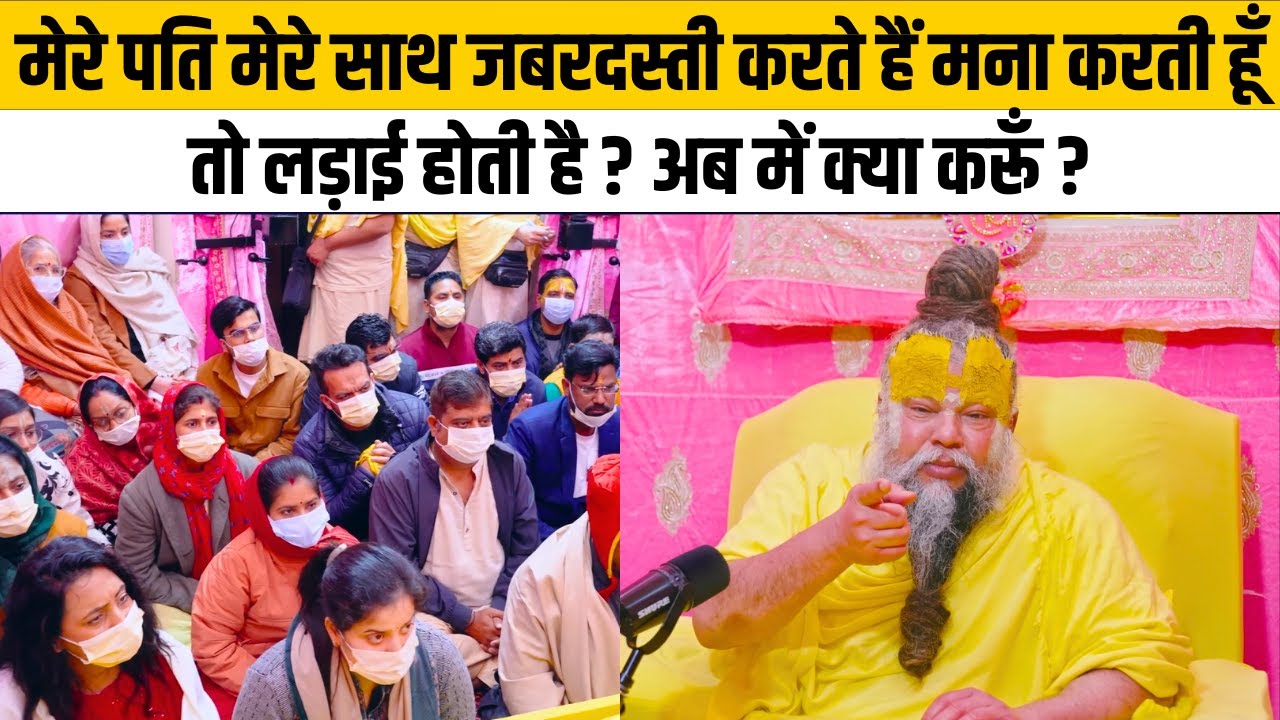 मेरे पति मेरे साथ जबरदस्ती करते हैं मना करती हूँ तो लड़ाई होती है ? अब में क्या करूँ ?@BhajanMarg