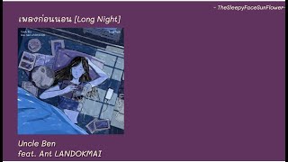 [ENGSUB - THAISUB/LYRICS] Uncle Ben - เพลงก่อนนอน (Long Night) feat. Ant LANDOKMAI