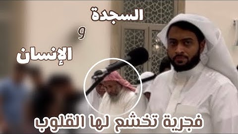 فجرية الجمعة بترتيل آسِر يُلامس القلب للقارئ أحمد النفيس ~| ١٤-٣-١٤٤٥ هـ