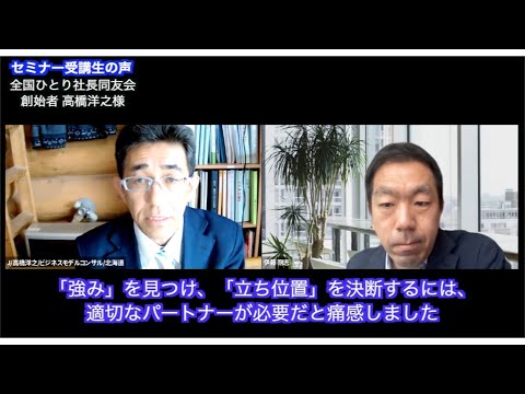 【受講生の声】全国ひとり社長同友会 創始者 高橋洋之様