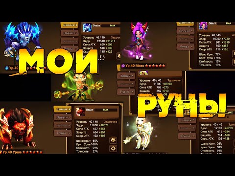 Как одеть ВСЁ? Показываю мои руны и монстров! - Summoners War