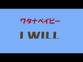 ワタナベイビー 『 I WILL 』 (ウクレレ弾き語りカバー)